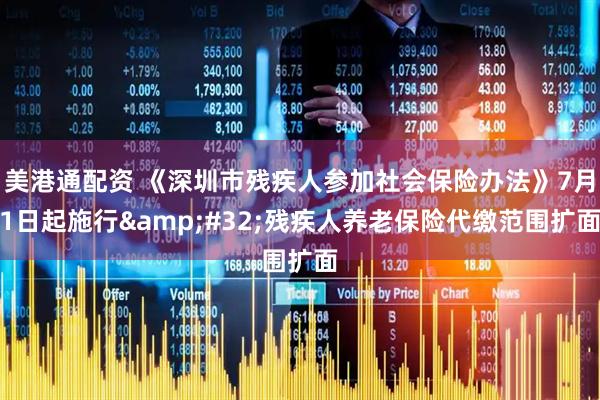 美港通配资 《深圳市残疾人参加社会保险办法》7月1日起施行 残疾人养老保险代缴范围扩面